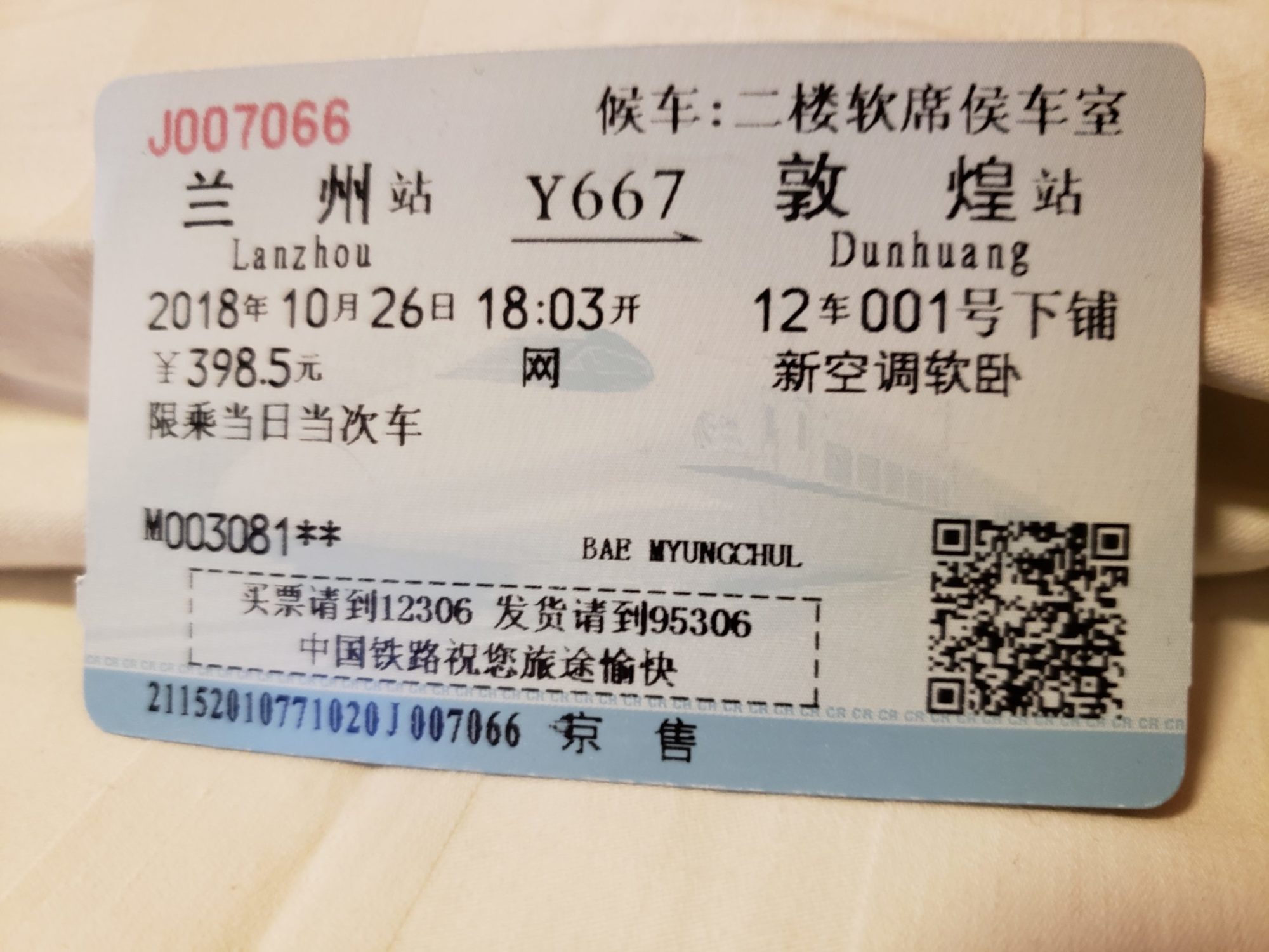 チケット（蘭州～敦煌）
